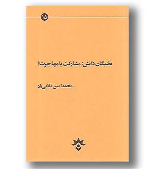 کتاب نخبگان دانش-مشارکت یا مهاجرت-