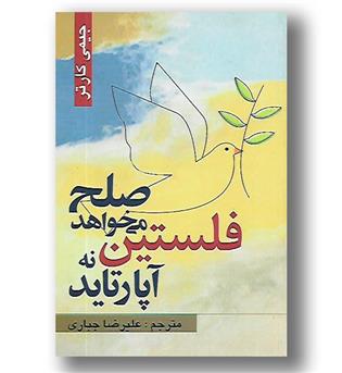 کتاب فلستین صلح می خواهد نه آپارتاید