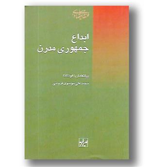 کتاب ابداع جمهوری مدرن