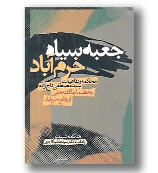 کتاب جعبه سیاه خرم آباد