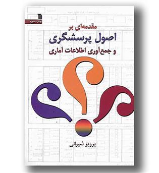 کتاب مقدمه ای بر اصول پرسشگری و جمع آوری اطلاعات آماری