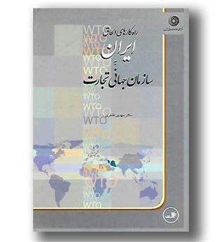 کتاب راهکارهای الحاق ایران به سازمان های جهانی تجارت