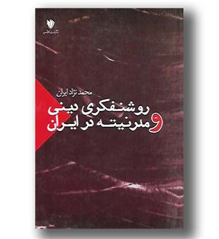 کتاب روشنفکری دینی و مدرنیته در ایران