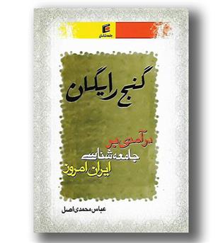 کتاب گنج رایگان درآمدی بر جامعه شناسی ایران امروز