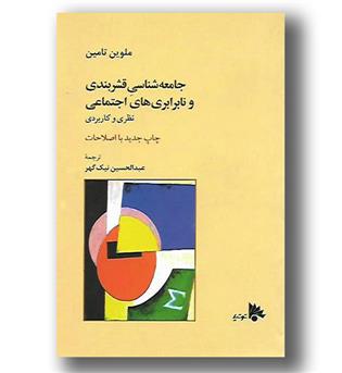 کتاب جامعه شناسی قشربندی و نابرابری های اجتماعی