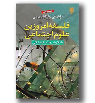 کتاب فلسفه ی امروزین علوم اجتماعی