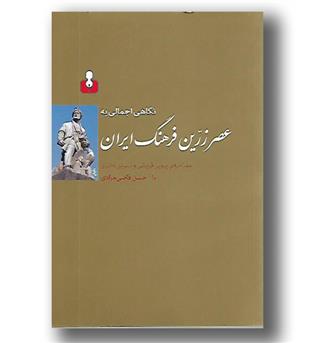 کتاب نگاهی اجمالی به عصر زرین فرهنگ ایران