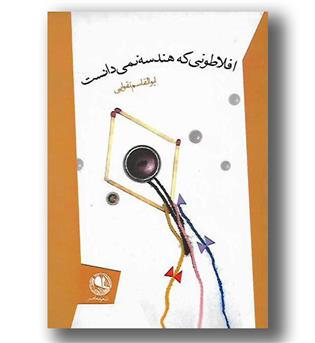 کتاب افلاطونی که هندسه نمی دانست