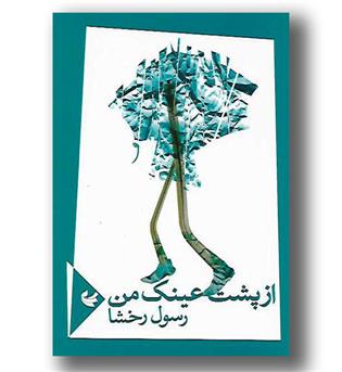 کتاب از پشت عینک من