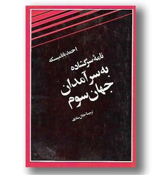 کتاب نامه سرگشاده به سر آمدان جهان سوم