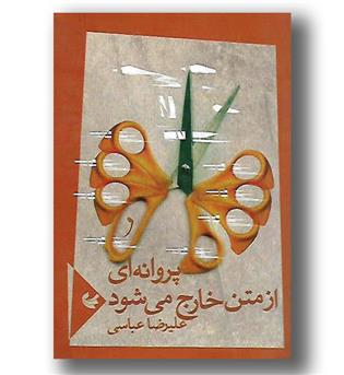 کتاب پروانه ای از متن خارج می شود