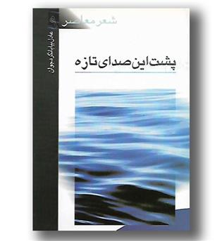 کتاب پشت این صدای تازه