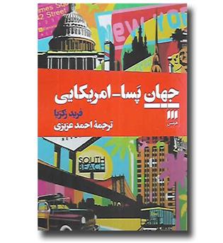 کتاب جهان پسا آمریکایی