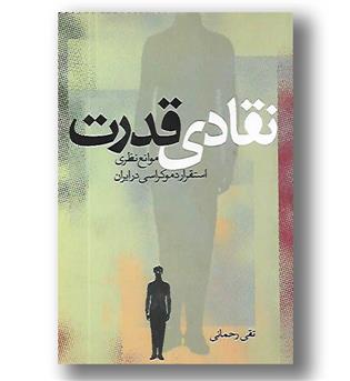 کتاب نقادی قدرت - موانع نظری استقرار دموکراسی در ایران