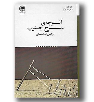 کتاب آلوچه ی سرخ جنوب