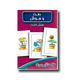 کتاب فلش کارت دقت و هوش