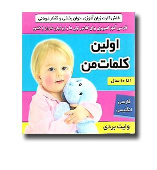 کتاب فلش کارت اولین کلمات من (وایت بردی دوزبانه)