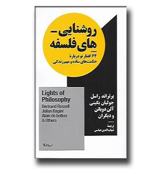 کتاب روشنایی های فلسفه-64 گفتار نو درباره حکمت های ساده و مهم زندگی