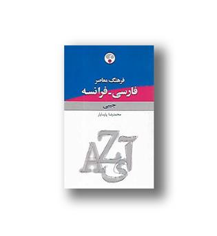 کتاب فرهنگ جیبی - فارسی فرانسه 