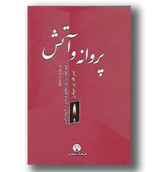 کتاب پروانه و آتش-از حلاج تا حافظ