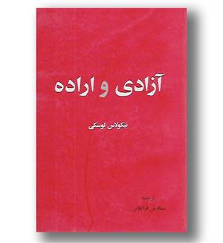 کتاب آزادی و اراده