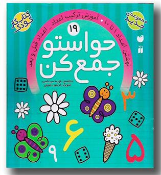 کتاب حواستو جمع کن 19-نوشتن اعداد 1 تا 10