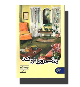 کتاب زندگی روی دور تند