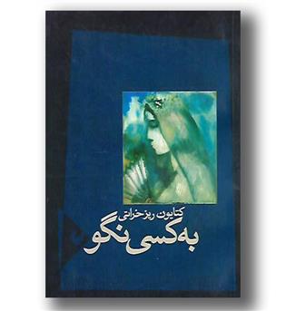 کتاب به کسی نگو