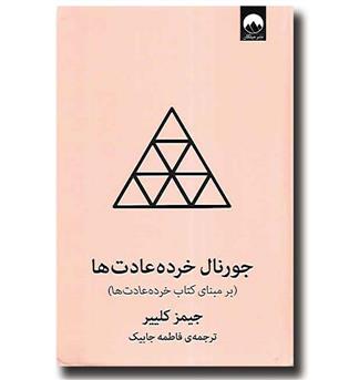 کتاب جورنال خرده عادت ها (بر مبنای کتاب خرده عادت ها)