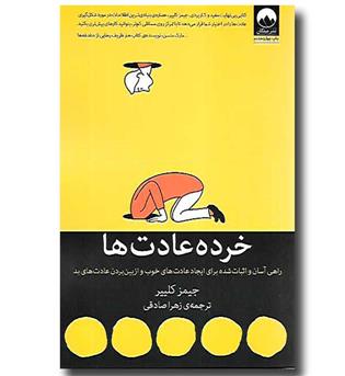 کتاب خرده عادت ها