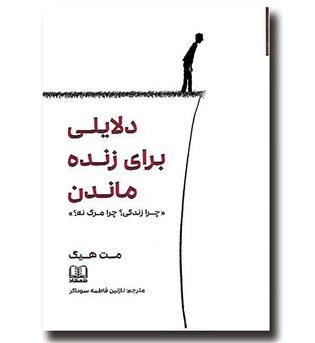 کتاب دلایلی برای زنده ماندن