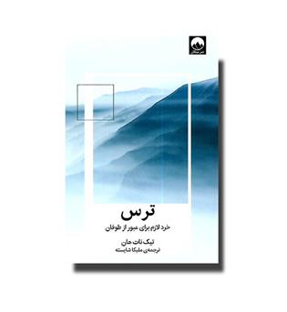 کتاب ترس (خرد لازم برای عبور از طوفان)