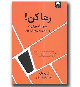 کتاب رها کن-قدرت دانستن این که چه زمانی باید بی خیال شویم