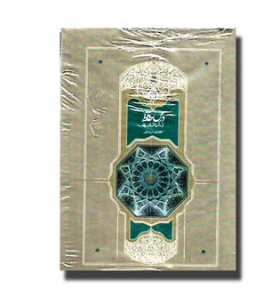 کتاب درس حافظ- نقد و شرح غزل های حافظ(دوجلدی)