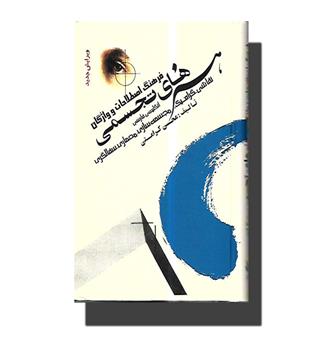 کتاب فرهنگ اصطلاحات و واژگان هنرهای تجسمی-انگلیسی فارسی