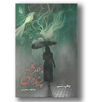 کتاب پرنده بهشتی