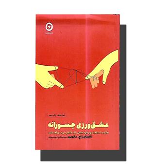 کتاب عشق ورزی جسورانه 