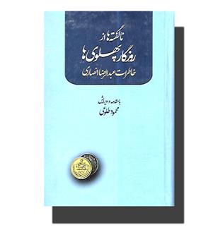 کتاب ناگفته ها از روزگار پهلوی ها (خاطرات عبد الرضا  انصاری)