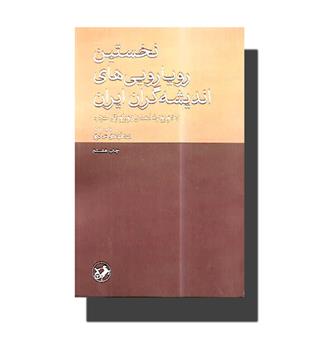 کتاب نخستین رویارویی های اندیشه گران ایران(با دورویه تمدن بورژوازی غرب)