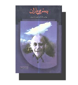 کتاب به نرمی باران