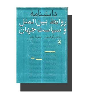 کتاب دانشنامه روابط بین الملل و سیاست جهان