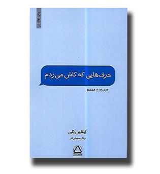 کتاب حرف هایی که کاش می زدم