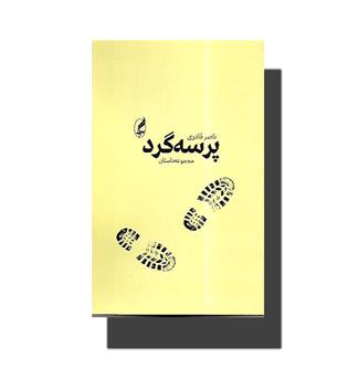 کتاب پرسه گرد