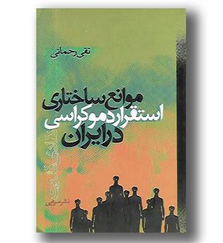 کتاب موانع ساختاری استقرار دموکراسی در ایران