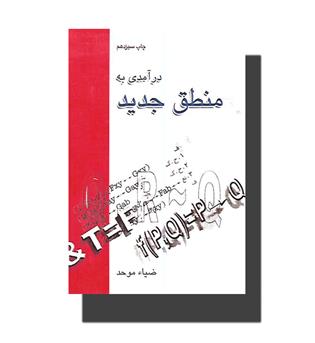 کتاب درآمدی به منطق جدید