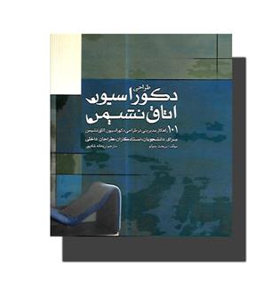 کتاب طراحی دکوراسیون اتاق نشیمن 