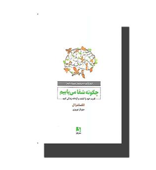 کتاب چگونه شفا می یابیم(قدرت خود را کشف و آزادانه زندگی کنید)