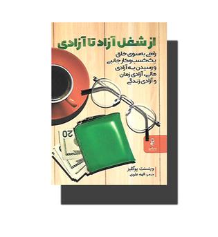 کتاب از شغل آزاد تا آزادی