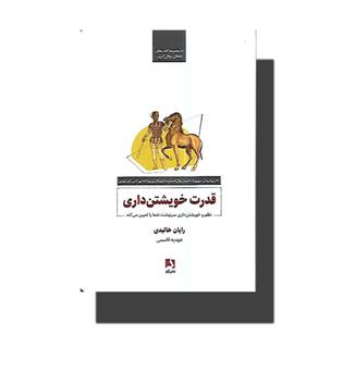 کتاب قدرت خویشتن داری (نظم و خویشتن داری سرنوشت شما را تعیین می کند)