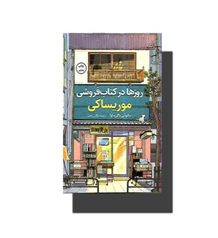 کتاب روزها در کتاب فروشی موریساکی